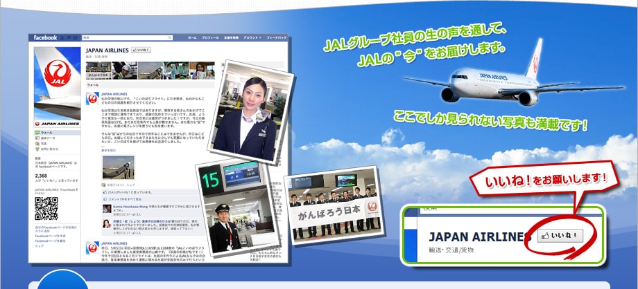 JAL�O���[�v�Ј��̐��̐���ʂ��āAJAL��"��"�����͂����܂��B�����ł��������Ȃ��ʐ^�����ڂł��I