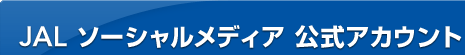 JAL �\�[�V�������f�B�A �����A�J�E���g