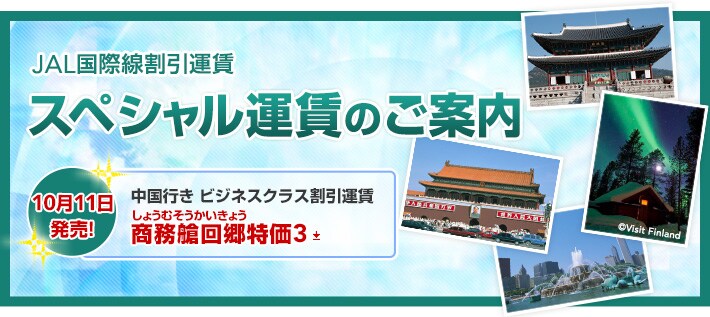 JAL���ې������^�� �X�y�V�����^���̂��ē� 10��11�������I