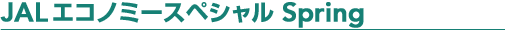 JAL�G�R�m�~�[�X�y�V���� Spring