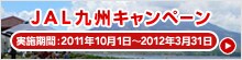 JAL���Ŕ��ŋ�B�L�����y�[��&nbsp;���{���ԁF2011�N4��1������2011�N10��1������2012�N3��31��