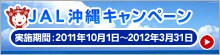 JAL����L�����y�[�� 2011�N10��1������2012�N3��31��