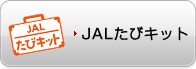 JAL���уL�b�g