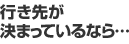 �s���悪���܂��Ă���Ȃ�