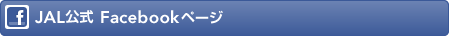 JAL���� Facebook�y�[�W