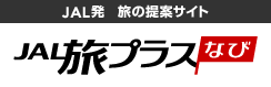 JAL���v���X�Ȃ� JAL�� ���̒�ăT�C�g