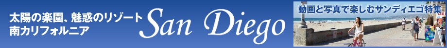 ���z�̊y���A���f�̃��]�[�g��J���t�H���j�ASanDiego�@����Ǝʐ^�Ŋy���ރT���f�B�G�S���W