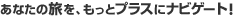 ���Ȃ��̗����A�����ƃv���X�Ƀi�r�Q�[�g�I