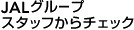 JAL�O���[�v�X�^�b�t����`�F�b�N