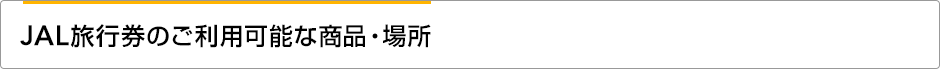 JAL���s���̂����p�\�ȏ��i�E�ꏊ