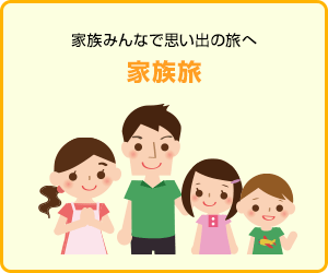 �Ƒ��݂�ȂŎv���o�̗��։Ƒ���