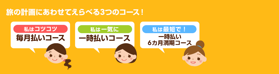 ���̌v��ɂ��킹�Ă���ׂ�3�̃R�[�X