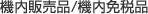 �@���̔��i/�@���Ɛŕi