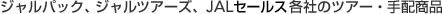 �W�����p�b�N�A�W�����c�A�[�Y�AJAL�Z�[���X�e�Ђ̃c�A�[�E��z���i