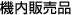 �@���̔��i