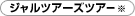 �W�����c�A�[�Y�c�A�[
