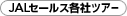 JAL�Z�[���X�e�Ѓc�A�[