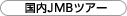 ����JMB�c�A�[