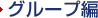 �O���[�v��