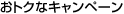 ���g�N�ȃL�����y�[��