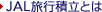 JAL���s�ϗ��Ƃ�