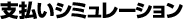 �x�����V�~�����[�V����