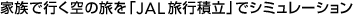 �Ƒ��ōs����̗����uJAL���s�ϗ��v�ŃV�~�����[�V����