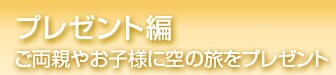 �v���[���g�ҁ@�����e�₨�q�l�ɋ�̗����v���[���g