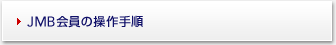 JMB����̑���菇