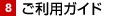 8 ご利用ガイド