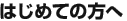 �͂��߂Ă̕���