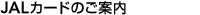 JAL�J�[�h�̂��ē�
