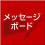 ���b�Z�[�W�{�[�h