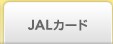 JAL�J�[�h