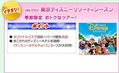 �C�`�I�V�I�@JAL�ōs�������f�B�Y�j�[���]�[�g&reg; �V�[�Y���āE�H�@�G�ߌ���@���g�N�ȃc�A�[�I�@�|�C���g�F���I���W�i���o�X�ŉH�c�|�p�[�N�Ԃ𑗌}�I ��2�̃p�[�N�Ń~�b�L�[�s�U�A�n�b�s�[�_�b�t�B�[�Ȃǂ��ꂵ���v���[���g�t���I���̑��ɂ�JAL�p�b�N�Ȃ�ł͂̃|�C���g�������ς��I