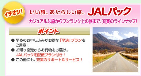 �C�`�I�V�I�@�������A�V�������BJAL�p�b�N�@�J�W���A���ȗ����烏�������N��̗��܂ŁA�[���̃��C���i�b�v�I�@�|�C���g�F�����߂̂��\�����݂������ȁu�����v�v���������p�ӁI �����A���`���炨�ו������͂��BJAL�p�b�N��z�փv�����t���I �����̑��ɂ��A�[���̃T�|�[�g���T�[�r�X�I