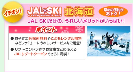 �C�`�I�V�I JAL�ōs���X�L�[�c�A�[�I�k�C���E���k JAL SKI�����́A���ꂵ�������b�g�������ς��I�@�|�C���g�F�����q���ܑ����������₱�ǂ������^�������Ȃǃt�@�~���[�ɂ��ꂵ���T�[�r�X�����p�ӁI�����t�g�E�S���h�����₨�H���ȂǂɎg����JAL���]�[�g�N�[�|���ł���ɖ��i�I