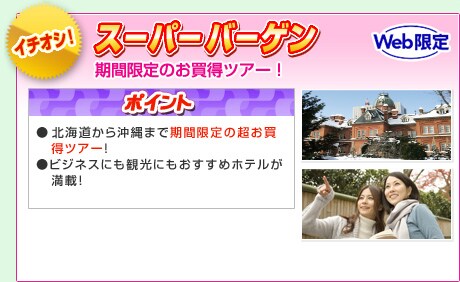 �C�`�I�V�I�@�c�A�[ �X�[�p�[�o�[�Q���@���Ԍ���̂������c�A�[�I�@�|�C���g�F���k�C�����牫��܂Ŋ��Ԍ���̒��������c�A�[�I
���r�W�l�X�ɂ��ό��ɂ��������߃z�e�������ځI