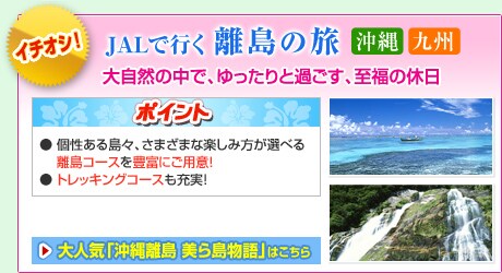 �C�`�I�V�I�@JAL�ōs�������̗� ����E��B�@�厩�R�̒��ŁA�������Ɖ߂����A�����̋x���@�|�C���g�F�������铇�X�A���܂��܂Ȋy���ݕ����I�ׂ闣���R�[�X��L�x�ɂ��p�ӁI�@���g���b�L���O�R�[�X���[���I