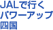JAL�ōs���p���[�A�b�v�l��