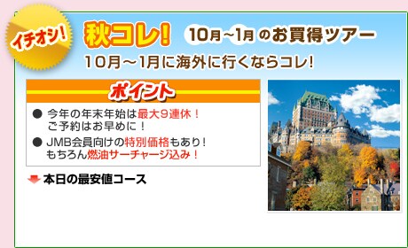 �C�`�I�V�I �H�R���I 10���`1���̂������c�A�[ 10���`1���ɊC�O�ɍs���Ȃ�R���I �|�C���g�F�����N�̔N���N�n�͍ő�9�A�x�I���\��͂����߂ɁI��JMB��������̓��ʉ��i������I�������R���T�[�`���[�W���݁I