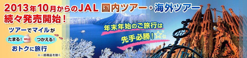 2013�N10�������JAL�����c�A�[�E�C�O�c�A�[ ���X�����J�n�I �c�A�[�Ń}�C�������܂�I������I���g�N�ɗ��s ���ꕔ���i�������@�N���N�n�̂����s�͐��K���I