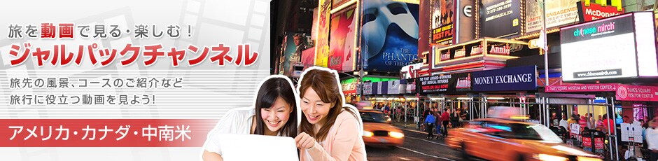 ���𓮉�Ō���E�y���ށI�W�����p�b�N�`�����l���@����̕��i�A�R�[�X�̂��Љ�ȂǗ��s�ɖ𗧂�������悤�I�@�A�����J�E�J�i�_�E�����