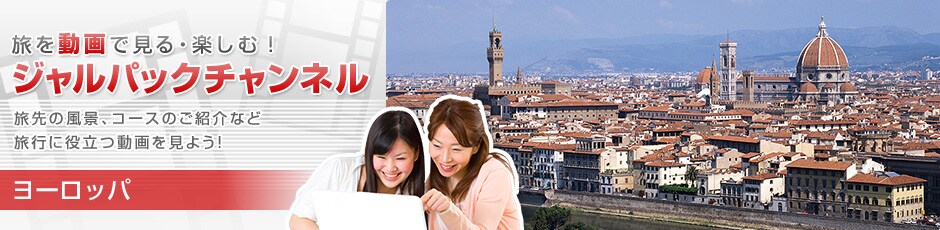 ���𓮉�Ō���E�y���ށI�W�����p�b�N�`�����l���@����̕��i�A�R�[�X�̂��Љ�ȂǗ��s�ɖ𗧂�������悤�I�@���[���b�p