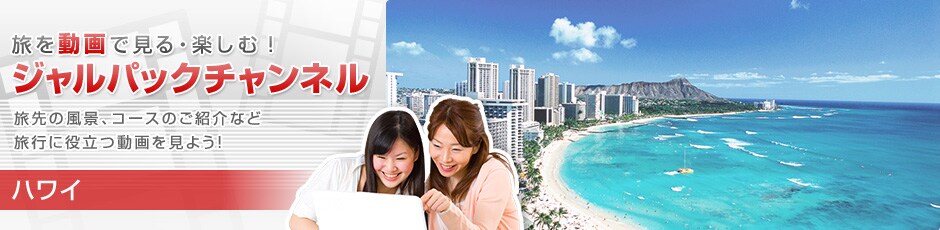 ���𓮉�Ō���E�y���ށI�W�����p�b�N�`�����l���@����̕��i�A�R�[�X�̂��Љ�ȂǗ��s�ɖ𗧂�������悤�I�@�n���C