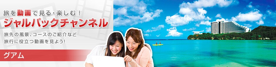 ���𓮉�Ō���E�y���ށI�W�����p�b�N�`�����l���@����̕��i�A�R�[�X�̂��Љ�ȂǗ��s�ɖ𗧂�������悤�I�@�O�A��