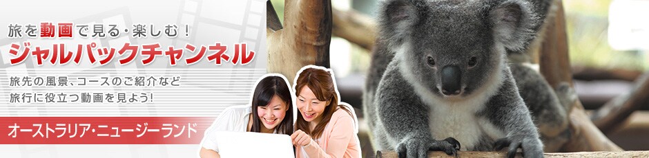 ���𓮉�Ō���E�y���ށI�W�����p�b�N�`�����l���@����̕��i�A�R�[�X�̂��Љ�ȂǗ��s�ɖ𗧂�������悤�I�@�I�[�X�g�����A�E�j���[�W�[�����h