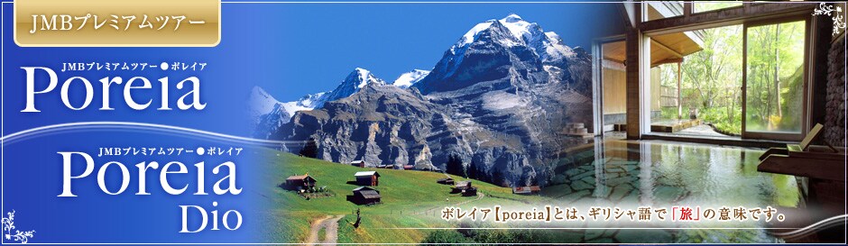 JMB�v���~�A���c�A�[�@Poreia�@Poreia Dio�@�|���C�A�yporeia�z�Ƃ́A�M���V����Łu���v�̈Ӗ��ł��B