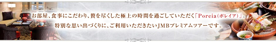 �������A�H���ɂ������A�҂�s�������ɏ�̎��Ԃ��߂����Ă��������uPoreia�i�|���C�A�j�v�B���ʂȎv���o�Â���ɁA�����p������������JMB�v���~�A���c�A�[�ł��B