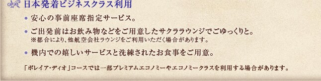 ���{�����r�W�l�X�N���X���p�@���S�̎��O���Ȏw��T�[�r�X�B�@���o���O�͂����ݕ��Ȃǂ����p�ӂ����T�N�����E���W�ł��������ƁB�@���s���ɂ��A���q���Ѓ��E���W�������p���������ꍇ������܂��B�@�@���ł̊������T�[�r�X�Ɛ������ꂽ���H�������p�ӁB�@�u�|���C�A�E�f�B�I�v�R�[�X�ł͈ꕔ�v���~�A���G�R�m�~�[��G�R�m�~�[�N���X�𗘗p����ꍇ������܂��B